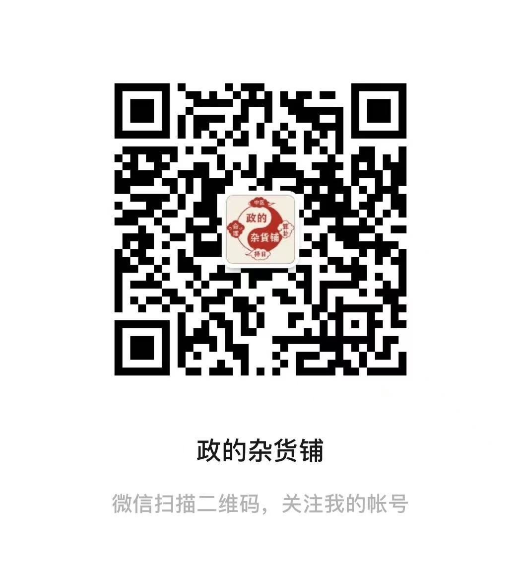 政的杂货铺公众号二维码